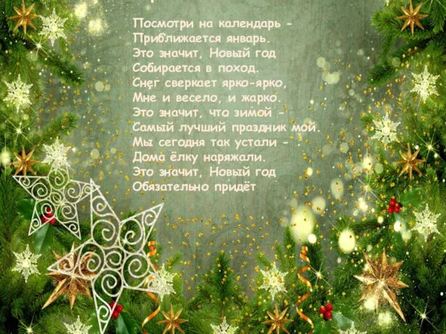 Посмотри на календарь - Приближается январь. Это значит, Новый год Собирается