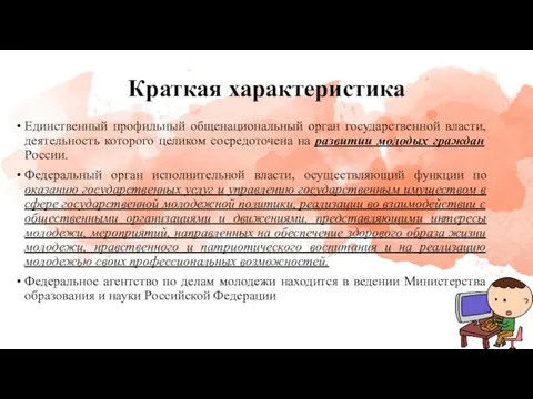 Краткая характеристика Единственный профильный общенациональный орган государственной власти, деятельность которого целиком