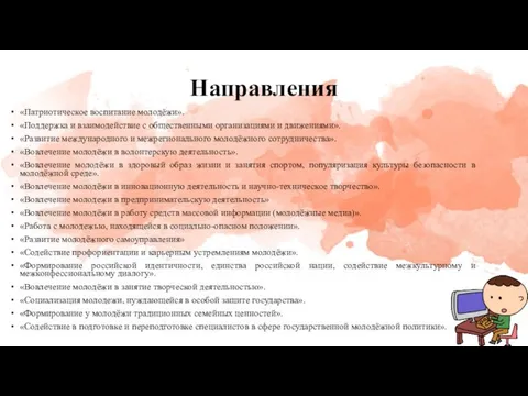 Направления «Патриотическое воспитание молодёжи». «Поддержка и взаимодействие с общественными организациями и