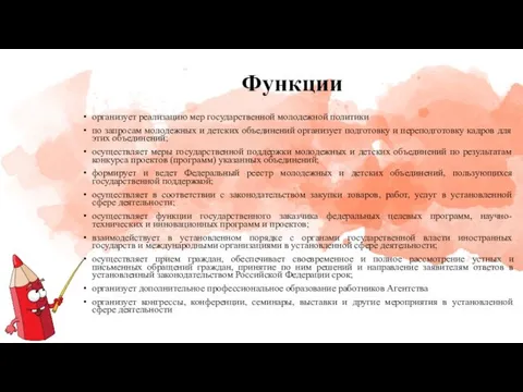 Функции организует реализацию мер государственной молодежной политики по запросам молодежных и