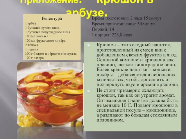 Приложение. Крюшон в арбузе. Крюшон – это холодный напиток, приготовленный из