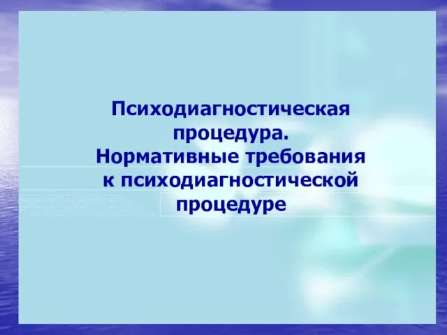 Психодиагностическая процедура. Нормативные требования к психодиагностической процедуре