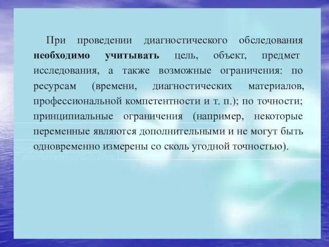 При проведении диагностического обследования необходимо учитывать цель, объект, предмет исследования, а