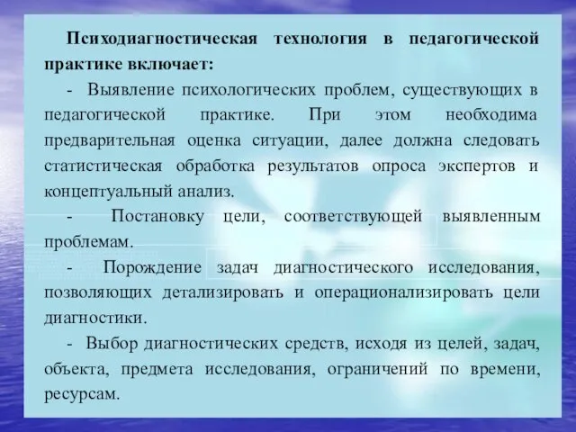 Психодиагностическая технология в педагогической практике включает: - Выявление психологических проблем, существующих