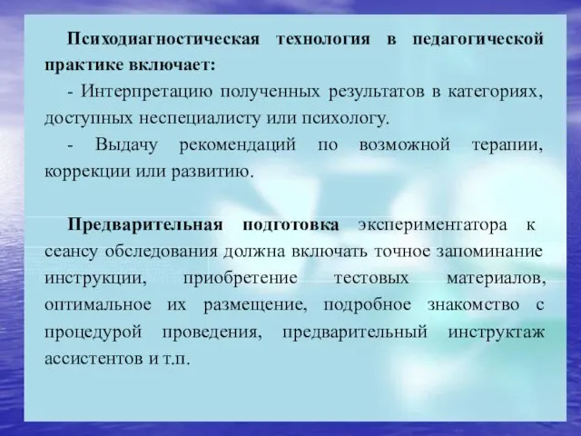 Психодиагностическая технология в педагогической практике включает: - Интерпретацию полученных результатов в