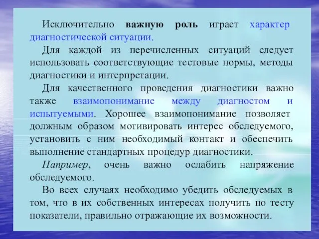 Исключительно важную роль играет характер диагностической ситуации. Для каждой из перечисленных