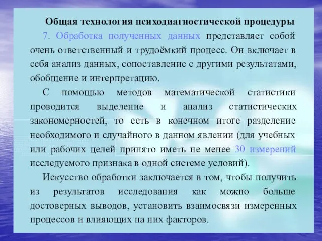 Общая технология психодиагностической процедуры 7. Обработка полученных данных представляет собой очень