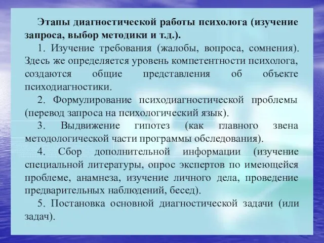 Этапы диагностической работы психолога (изучение запроса, выбор методики и т.д.). 1.