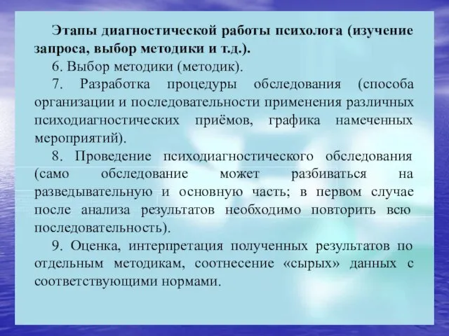 Этапы диагностической работы психолога (изучение запроса, выбор методики и т.д.). 6.