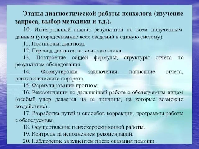 Этапы диагностической работы психолога (изучение запроса, выбор методики и т.д.). 10.