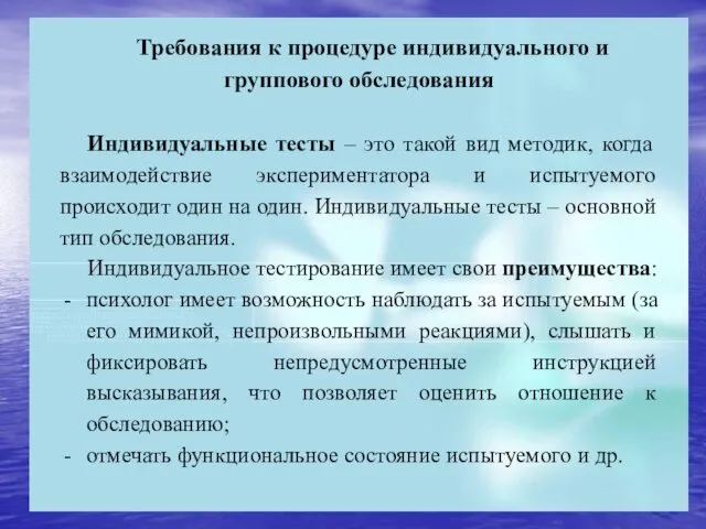 Требования к процедуре индивидуального и группового обследования Индивидуальные тесты – это