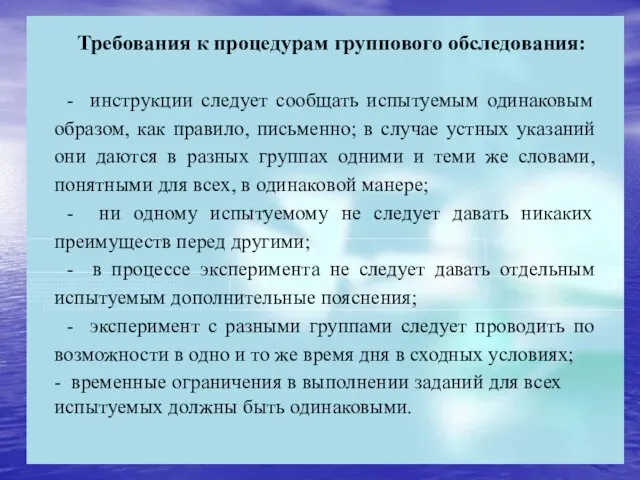 Требования к процедурам группового обследования: - инструкции следует сообщать испытуемым одинаковым