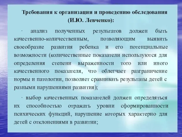 Требования к организации и проведению обследования (И.Ю. Левченко): · анализ полученных