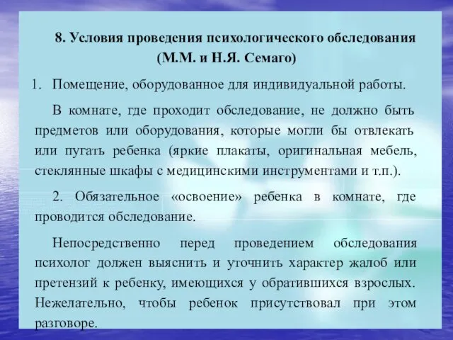 8. Условия проведения психологического обследования (М.М. и Н.Я. Семаго) Помещение, оборудованное