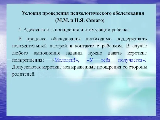 Условия проведения психологического обследования (М.М. и Н.Я. Семаго) 4. Адекватность поощрения