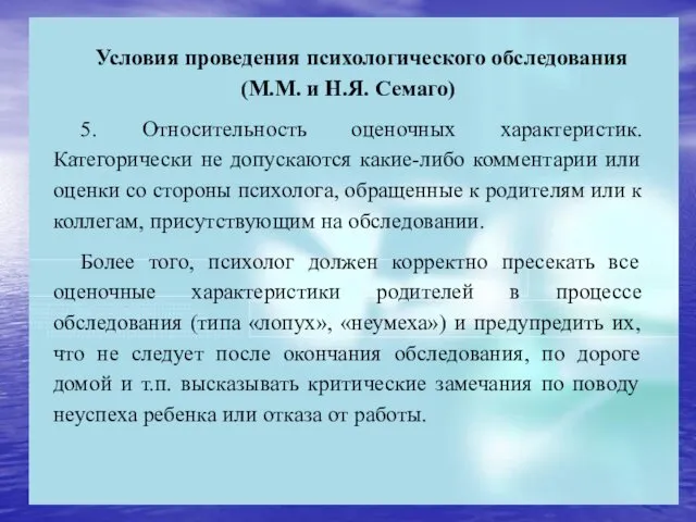 Условия проведения психологического обследования (М.М. и Н.Я. Семаго) 5. Относительность оценочных