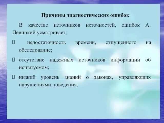 Причины диагностических ошибок В качестве источников неточностей, ошибок А. Левицкий усматривает: