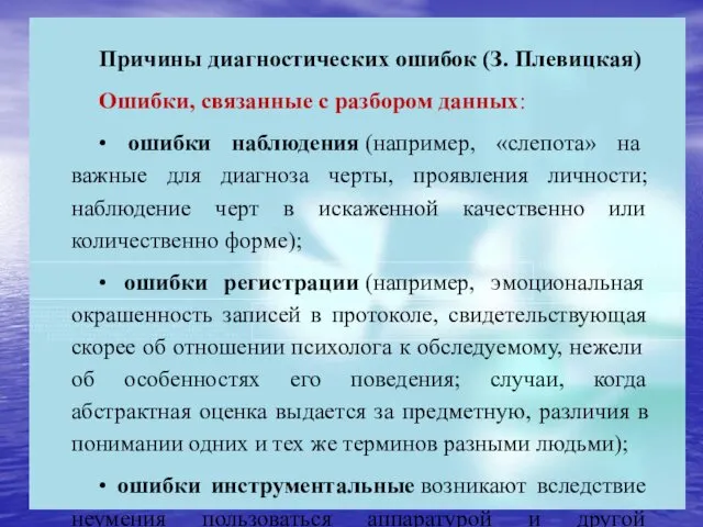 Причины диагностических ошибок (З. Плевицкая) Ошибки, связанные с разбором данных: •