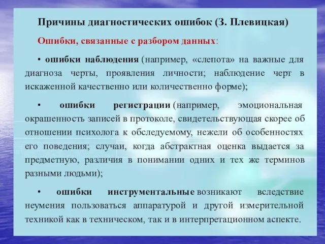 Причины диагностических ошибок (З. Плевицкая) Ошибки, связанные с разбором данных: •