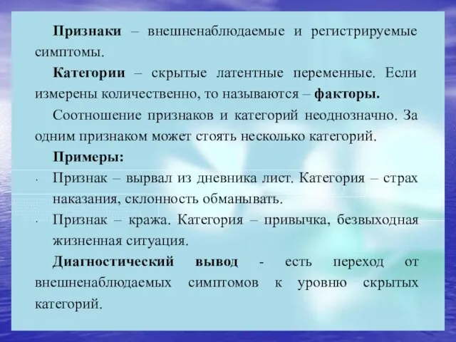 Признаки – внешненаблюдаемые и регистрируемые симптомы. Категории – скрытые латентные переменные.