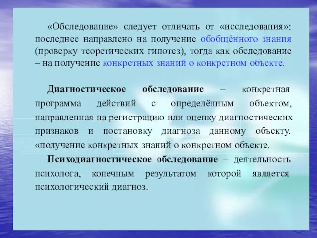 «Обследование» следует отличать от «исследования»: последнее направлено на получение обобщённого знания