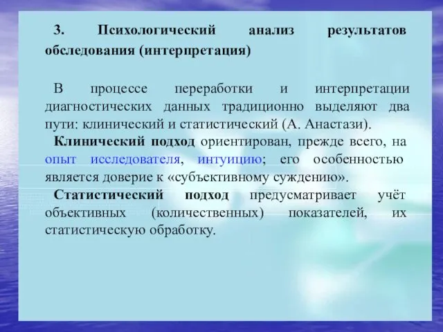 3. Психологический анализ результатов обследования (интерпретация) В процессе переработки и интерпретации