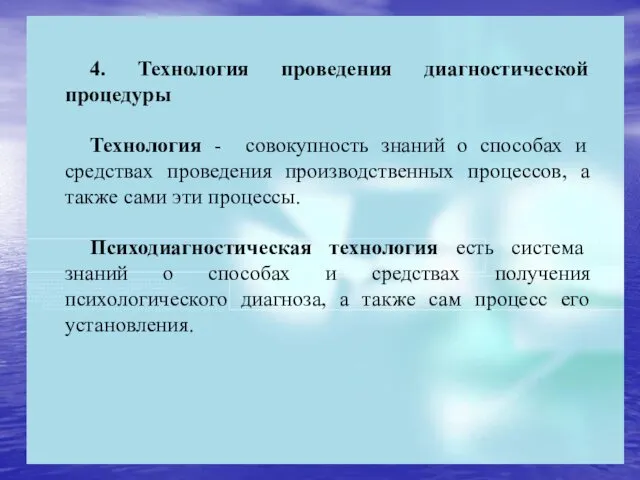 4. Технология проведения диагностической процедуры Технология - совокупность знаний о способах