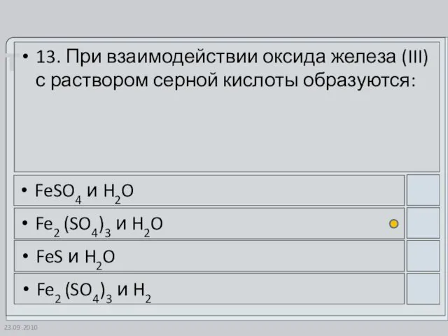 23.09.2010 13. При взаимодействии оксида железа (III) с раствором серной кислоты