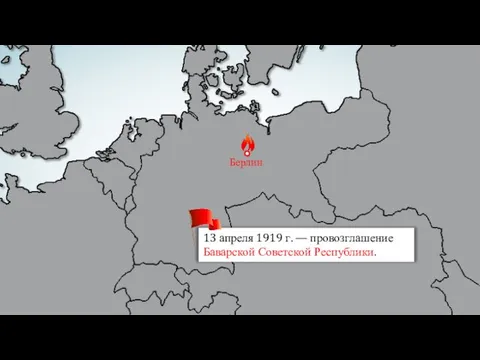 13 апреля 1919 г. — провозглашение Баварской Советской Республики.