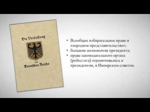 Всеобщее избирательное право и «народное представительство»; большие полномочия президента; права законодательного