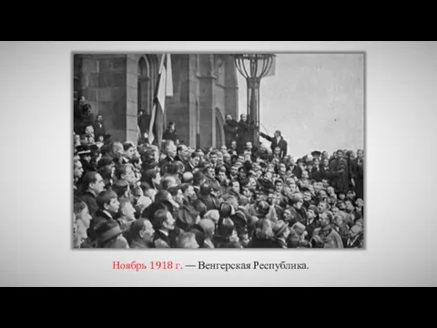 Ноябрь 1918 г. — Венгерская Республика.