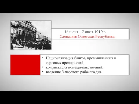 16 июня – 7 июля 1919 г. — Словацкая Советская Республика.