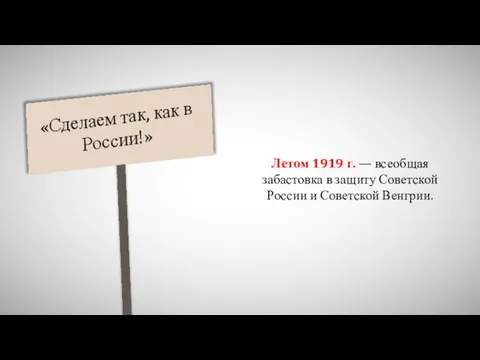 Летом 1919 г. — всеобщая забастовка в защиту Советской России и Советской Венгрии.