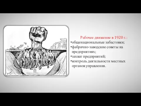 Рабочее движение в 1920 г.: общенациональные забастовки; фабрично-заводские советы на предприятиях;