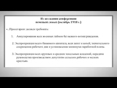 Из воззвания конференции немецких левых (октябрь 1918 г.) «...Пролетариат должен требовать: