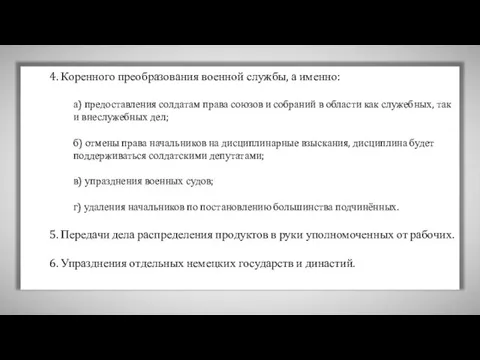 4. Коренного преобразования военной службы, а именно: а) предоставления солдатам права