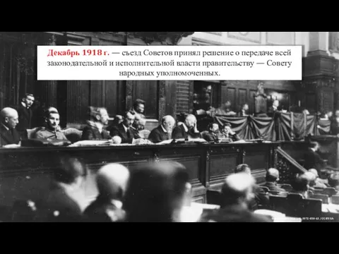 Декабрь 1918 г. — съезд Советов принял решение о передаче всей