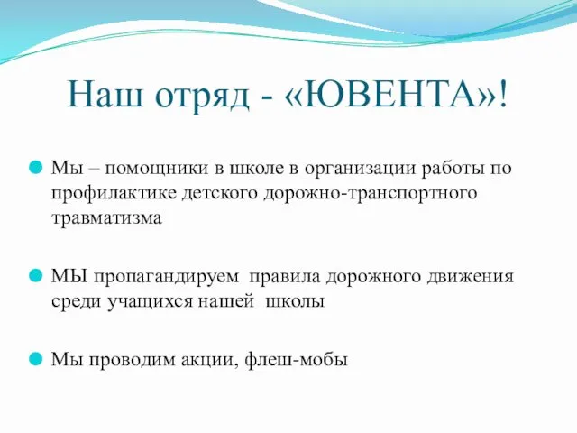 Наш отряд - «ЮВЕНТА»! Мы – помощники в школе в организации