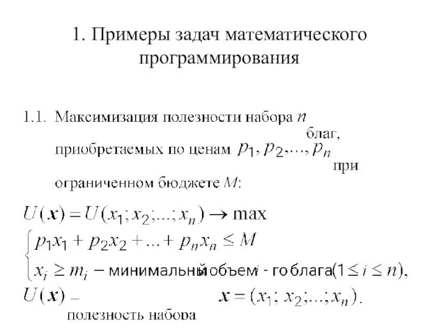 1. Примеры задач математического программирования