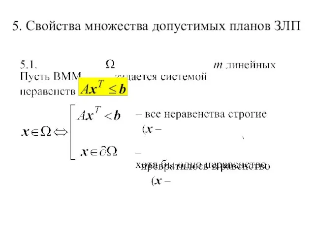 5. Свойства множества допустимых планов ЗЛП