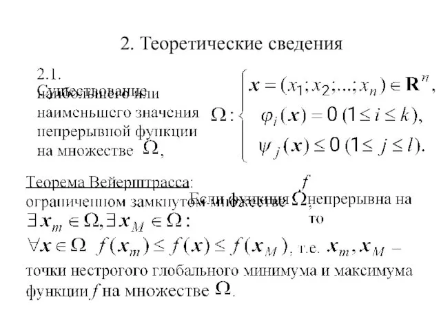 2. Теоретические сведения