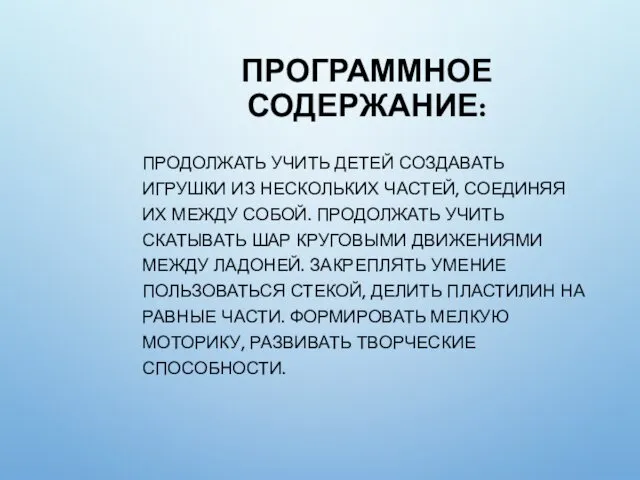 ПРОГРАММНОЕ СОДЕРЖАНИЕ: ПРОДОЛЖАТЬ УЧИТЬ ДЕТЕЙ СОЗДАВАТЬ ИГРУШКИ ИЗ НЕСКОЛЬКИХ ЧАСТЕЙ, СОЕДИНЯЯ