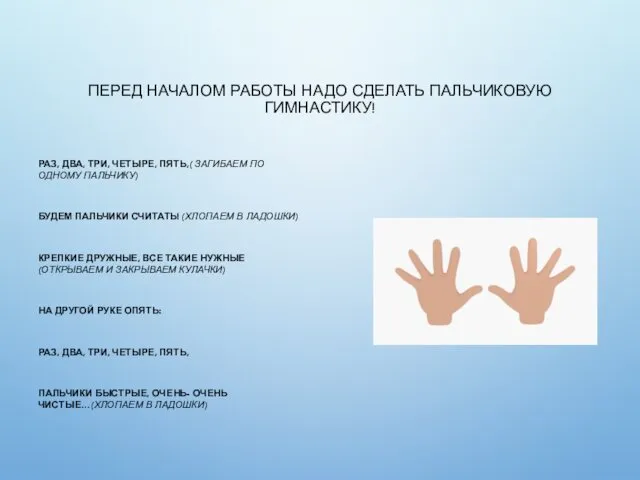 ПЕРЕД НАЧАЛОМ РАБОТЫ НАДО СДЕЛАТЬ ПАЛЬЧИКОВУЮ ГИМНАСТИКУ! РАЗ, ДВА, ТРИ, ЧЕТЫРЕ,