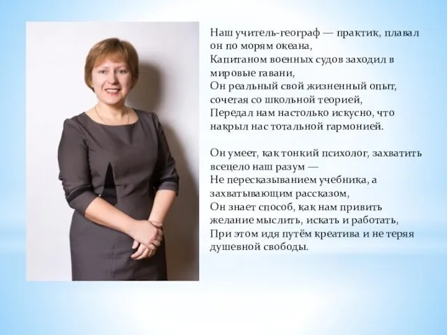 Наш учитель-географ — практик, плавал он по морям океана, Капитаном военных