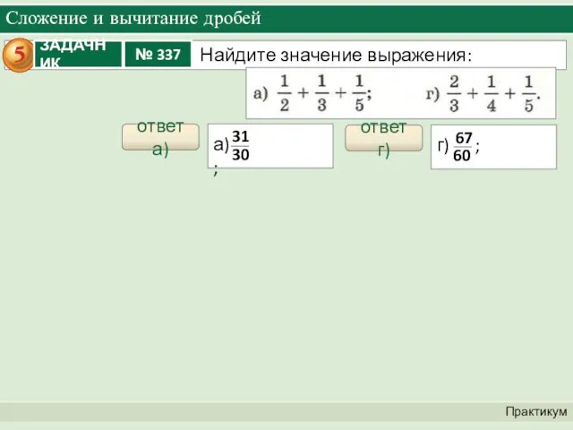 Сложение и вычитание дробей Практикум ответ а) ответ г)