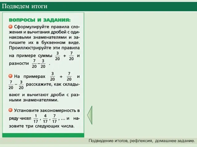 Подведем итоги Подведение итогов, рефлексия, домашнее задание.