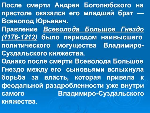 После смерти Андрея Боголюбского на престоле оказался его младший брат —