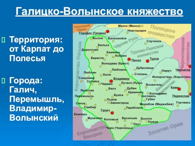 Галицко-Волынское княжество Территория: от Карпат до Полесья Города: Галич, Перемышль, Владимир-Волынский