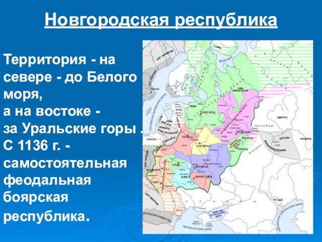 Новгородская республика Территория - на севере - до Белого моря, а