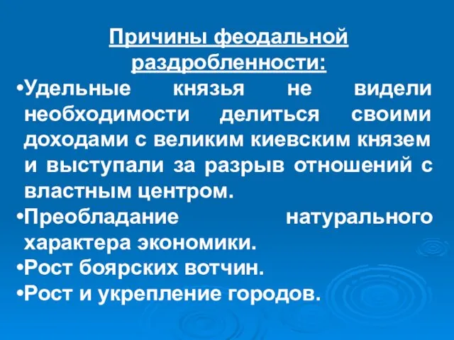 Причины феодальной раздробленности: Удельные князья не видели необходимости делиться своими доходами